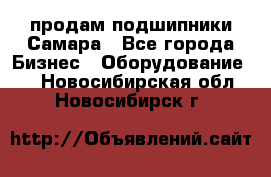 продам подшипники Самара - Все города Бизнес » Оборудование   . Новосибирская обл.,Новосибирск г.